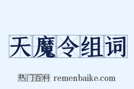 天魔令组词是什么意思的图片